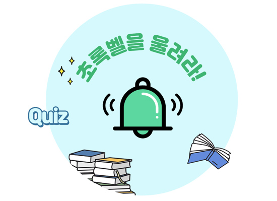 그린퀴즈의 초록벨을 울려주세요!